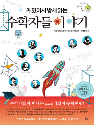 cover image of 재밌어서 밤새읽는 수학자들 이야기